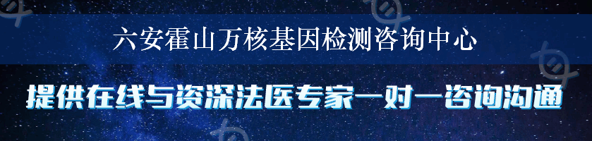 六安霍山万核基因检测咨询中心